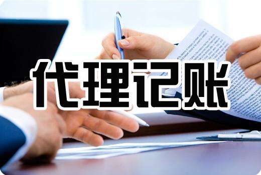 重慶代理記賬流程及代賬會(huì)計(jì)收費(fèi)