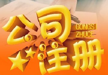 如何有效防止重慶注冊公司代理欺