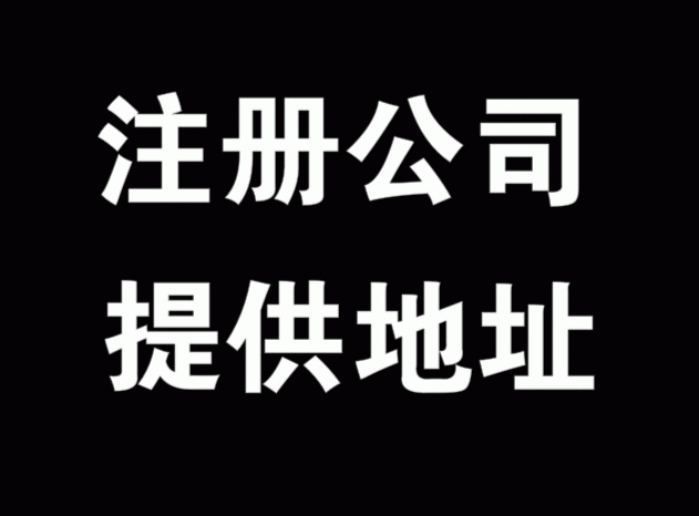 公司注冊(cè)選擇虛擬地址真的合適么