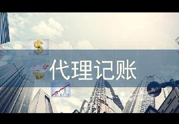 重慶代理記賬公司低價(jià)靠譜不？你