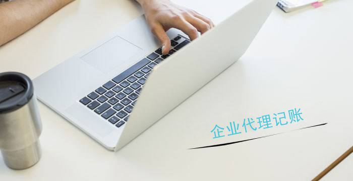 重慶的代理記賬服務(wù)優(yōu)勢(shì)？重慶代