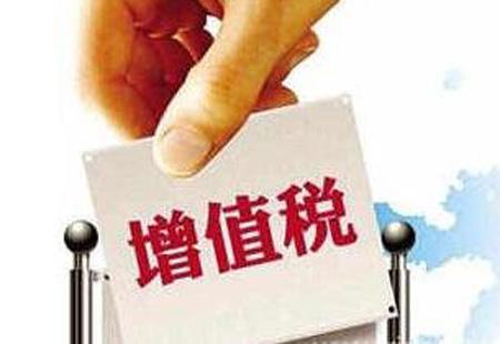 重磅消息增值稅減稅：制造業(yè)稅率