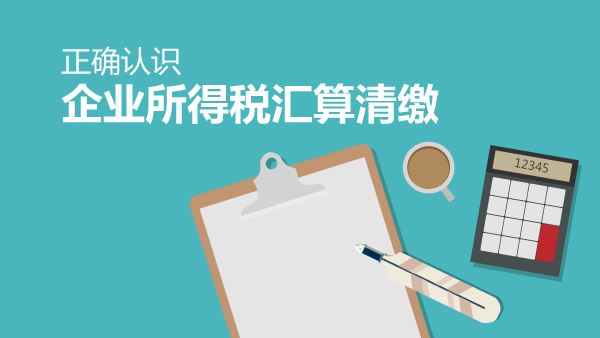 重點關(guān)注：個人所得稅年度匯算清