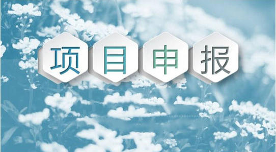 企業(yè)為什么要做項目申報，對企業(yè)