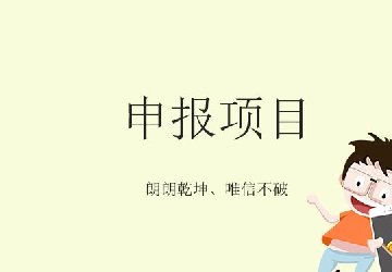 2019年申請國家高新技術(shù)企業(yè)認(rèn)定