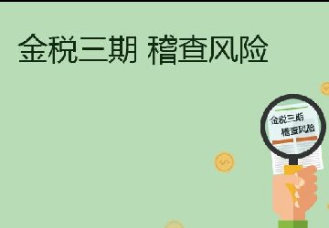 錦都小編提醒您：2019年稅務(wù)稽查