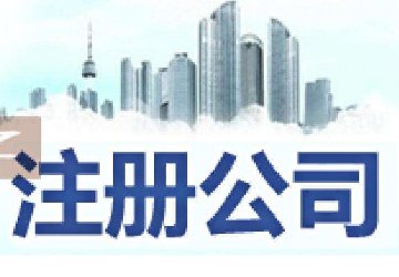 2019年最新新公司法規(guī)：公司注冊