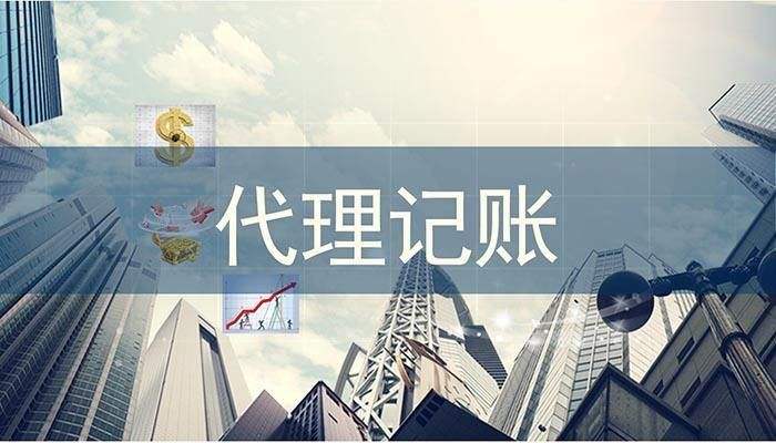 在重慶代理記賬50元/月，企業(yè)卻被