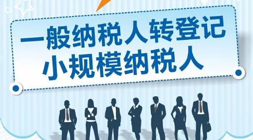 一般納稅人變?yōu)樾∫?guī)模納稅人,5個