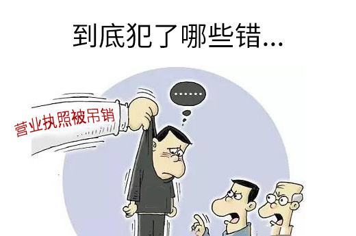 如果你的營業(yè)執(zhí)照被工商局吊銷了