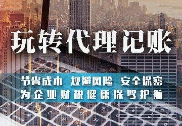 企業(yè)找代理記賬公司都想知道他們
