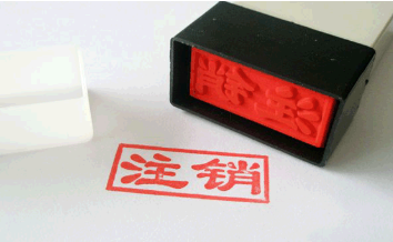 營業(yè)執(zhí)照丟失該怎么注銷公司?和