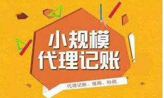 小規(guī)模企業(yè)做賬途中有哪些注意事
