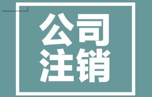 在重慶注銷公司時候股東不同意怎