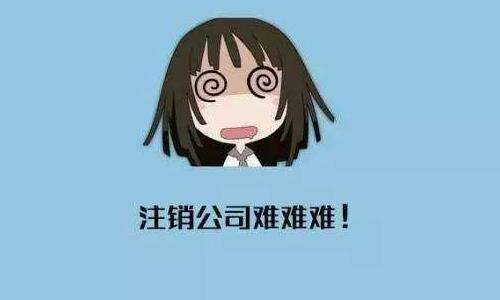 2019年在重慶公司注銷流程和注銷