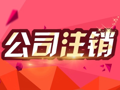 執(zhí)照被吊銷(xiāo)，可以不注銷(xiāo)公司？對(duì)