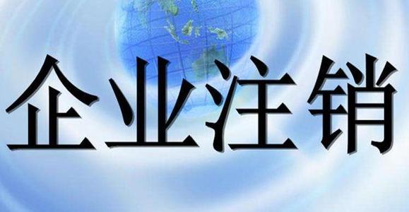 人在異地，個(gè)體工商執(zhí)照可以注銷(xiāo)