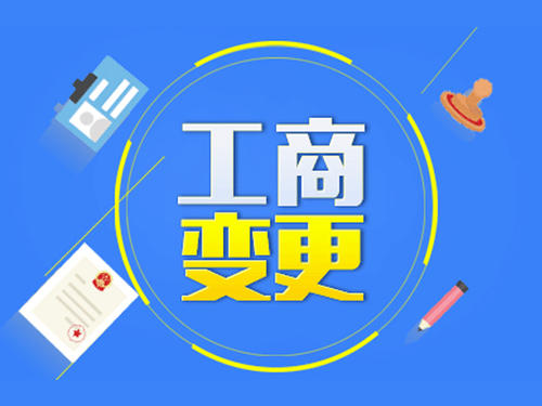 跨區(qū)進(jìn)行工商變更有哪些需要注意