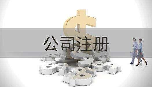 在重慶注冊(cè)公司，哪些地址會(huì)被工