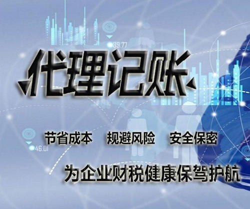 選擇在重慶做代理記賬時需要注意