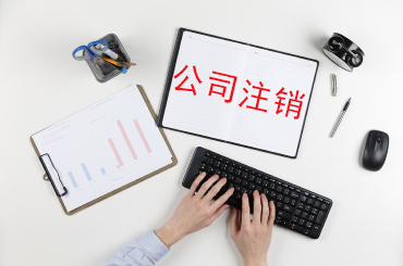 公司倒閉后注銷公司后需注意什么