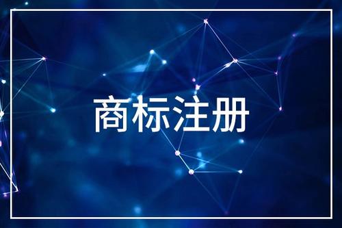 2019年企業(yè)最新的商標(biāo)注冊(cè)所需資