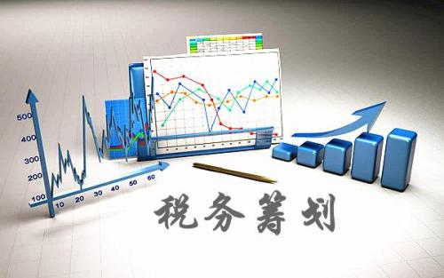 【稅務(wù)籌劃】助你合理避稅節(jié)稅、