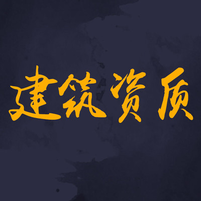 重慶建筑資質(zhì)證怎么辦理？