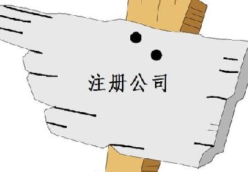虛擬地址注冊公司的缺點