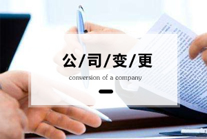 企業(yè)的公司變更的一些事情你該了