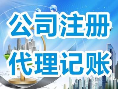 代理記賬前期企業(yè)需要做哪些準(zhǔn)備