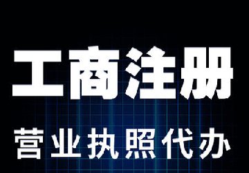  公司注冊的有哪幾大誤區(qū)？你必
