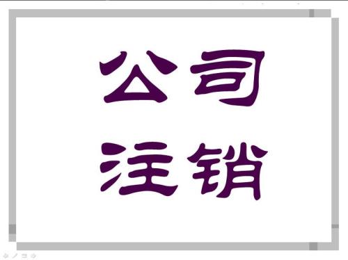 營業(yè)執(zhí)照被吊銷就不用注銷了嗎？