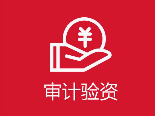存貨倉儲在驗資審計這4大方面，