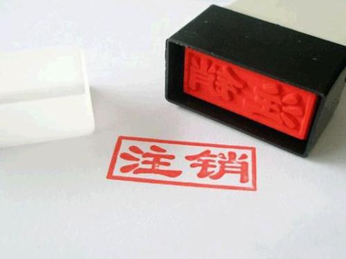現(xiàn)在是不是資料不全也可直接注銷