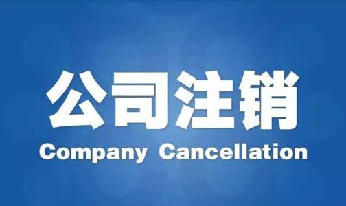 公司已經(jīng)異常了，可以快速注銷公