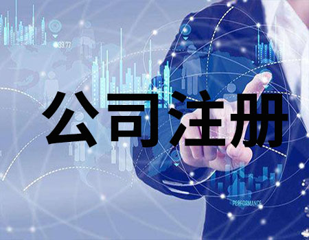 在重慶注冊(cè)公司過程中對(duì)股東人數(shù)