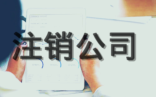 公司注銷過程中賬目沒有問題可以