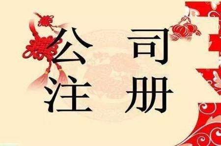 在重慶注冊(cè)公司有哪些誤區(qū)？