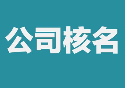注冊公司的時(shí)候公司核名該如何辦