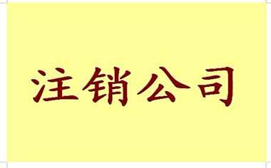 在重慶公司注銷為什么比注冊公司