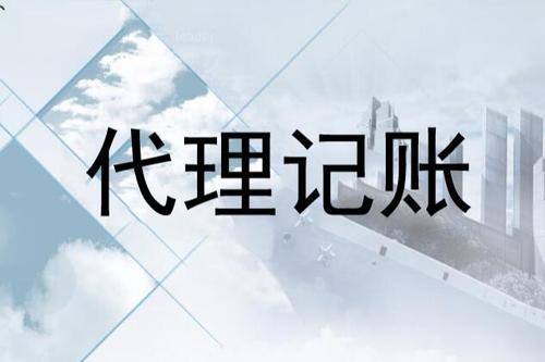 代理記賬公司的優(yōu)勢在中小企業(yè)中