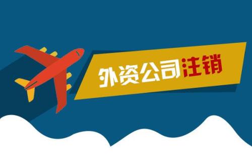 在重慶外資企業(yè)公司注銷具體是怎