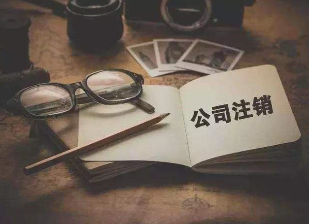 注銷公司為什么比注冊公司花費(fèi)更