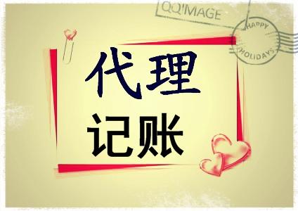 選擇靠譜的代理記賬公司，是從哪