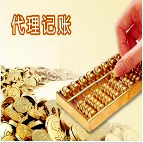 代理記賬是什么？代賬公司企業(yè)依