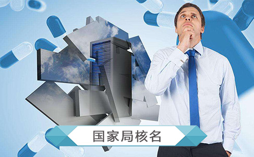 國家局核名政策是真么辦理的？特