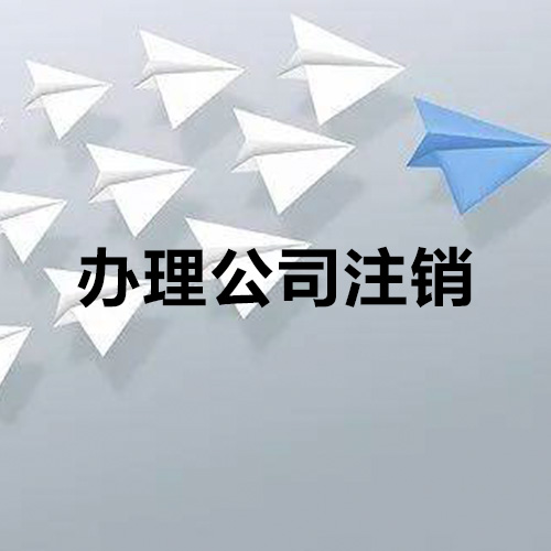 公司注銷和記賬報稅都不做的話有