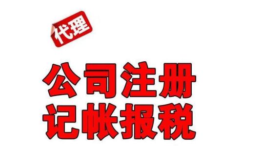 如何讓公司注冊和代理記賬更加簡