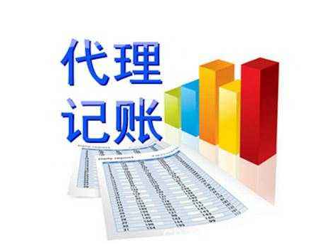 公司注冊和代理記賬交給代辦公司
